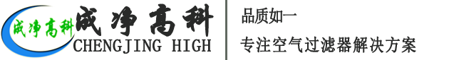 成都成凈高科凈化設(shè)備有限公司官網(wǎng)！——高效空氣過(guò)濾器、中效空氣過(guò)濾器、初效空氣過(guò)濾器、初效空氣過(guò)濾棉、高效送風(fēng)口、潔凈棚、風(fēng)淋室等